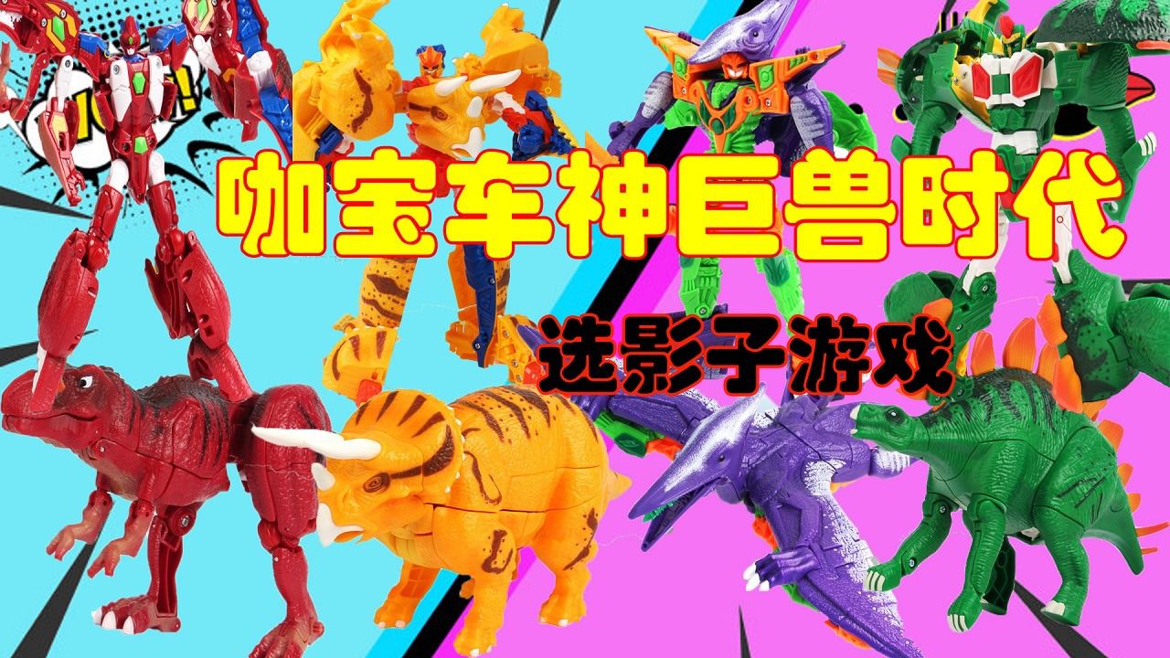 咖宝车神巨兽时代玩具!选出正确的影子召唤恐龙