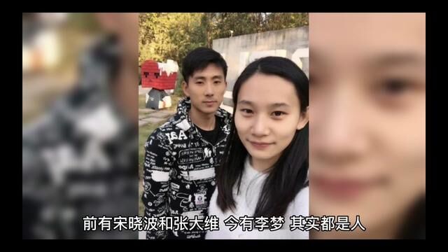 前有宋晓波和张大维,今有李梦,其实都是人,没必要那么苛求