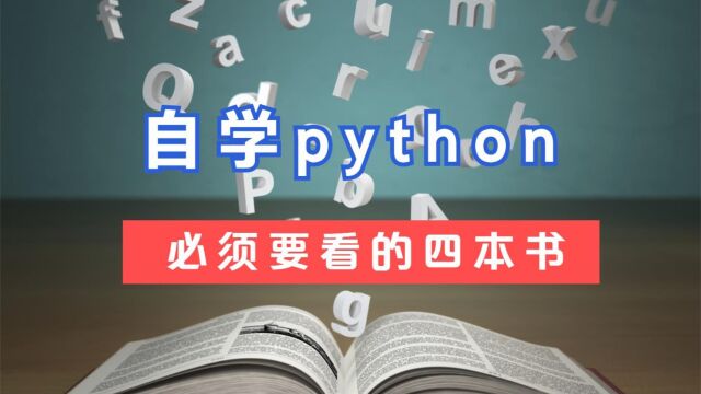 自学Python,可以看看这四本书,让你快速入门!建议点赞收藏