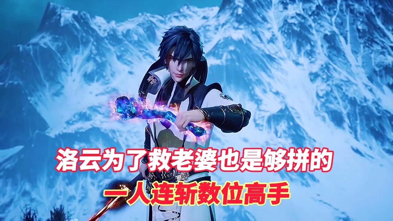 灵剑尊:洛云为了救老婆也是够拼的!一人连斩数位高手.