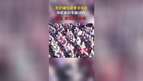 ′牡丹峰乐团来华演出演唱多首中国经典歌曲 期待再次相聚 "中朝友谊万岁