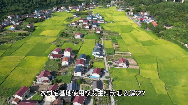 农村宅基地使用权发生纠纷如何解决?