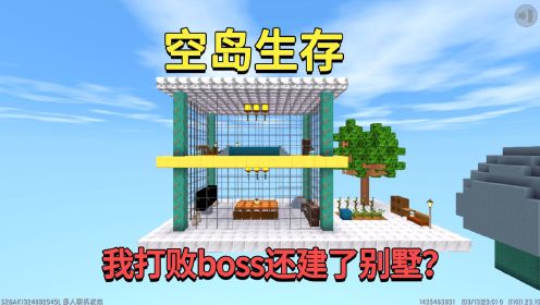 迷你世界：空岛生存！小迷发现万能土块，打败boss还建起了别墅？