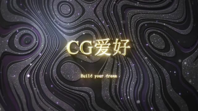 CG动画第九期