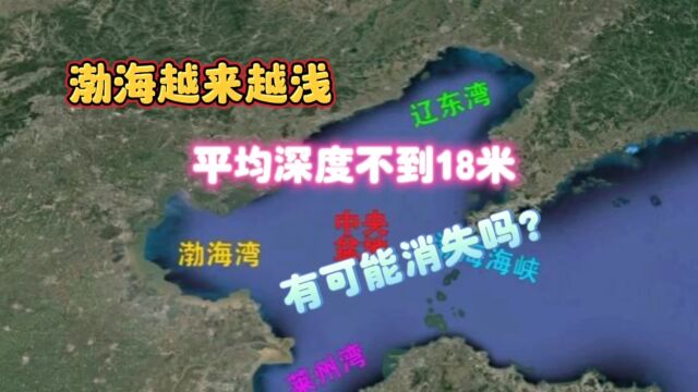 渤海越来越浅,平均深度不到18米.有可能消失吗?