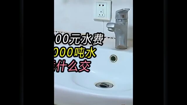 房子未住欠27000元水费水务公司优惠13000元房主:没用水凭什么交费社会百态纪录片水表