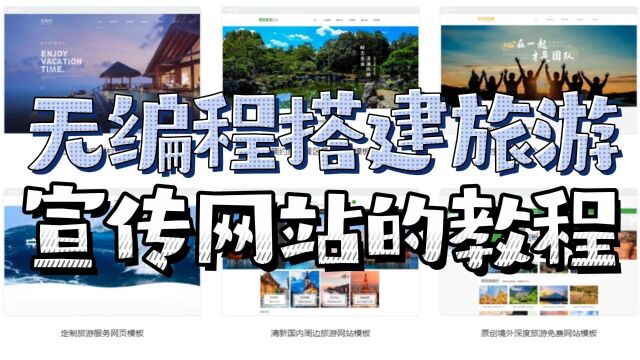 不用编程轻松搭建旅游宣传网站,从此告别繁琐的网站搭建过程