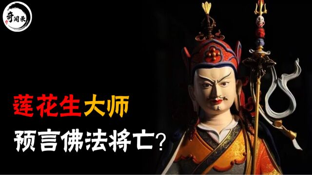 莲花生大士前年预言成真,他在末世看到什么,未来人类何去何从?