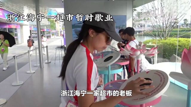 浙江海宁一超市暂时歇业的理由:去看女儿参加的亚运会.