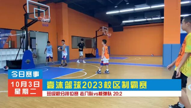 壹沐篮球2023校区制霸赛 班级积分排位赛 老八队VS核弹队 20:2