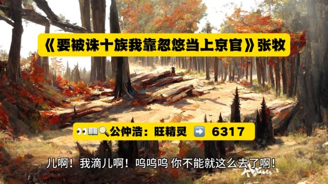 《要被诛十族我靠忽悠当上京官》张牧全文在线阅读◇(无删减)