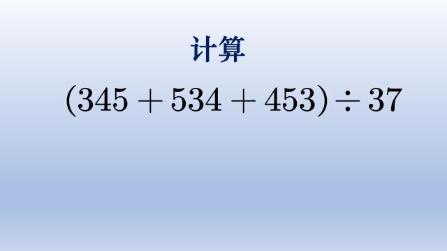 小学四年级的计算题,硬算不是好办法,观察数字后有巧算办法