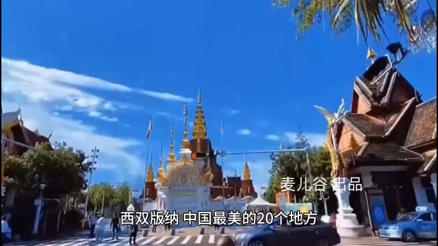 西双版纳,中国最美的20个地方