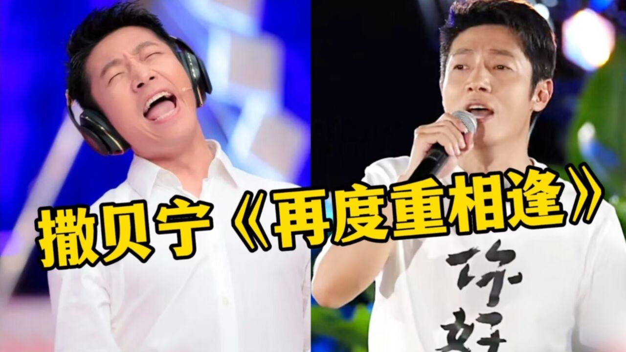 撒贝宁唱《再度重相逢》,开口惊艳全场,网友:被主持耽误的歌手_高清1080P在线观看平台_腾讯视频