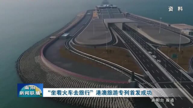 “坐着火车去旅行”港澳旅游专列首发成功