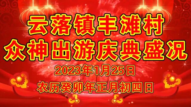 (1)2023年正月初四普宁市云落镇崩坎丰滩村迎神