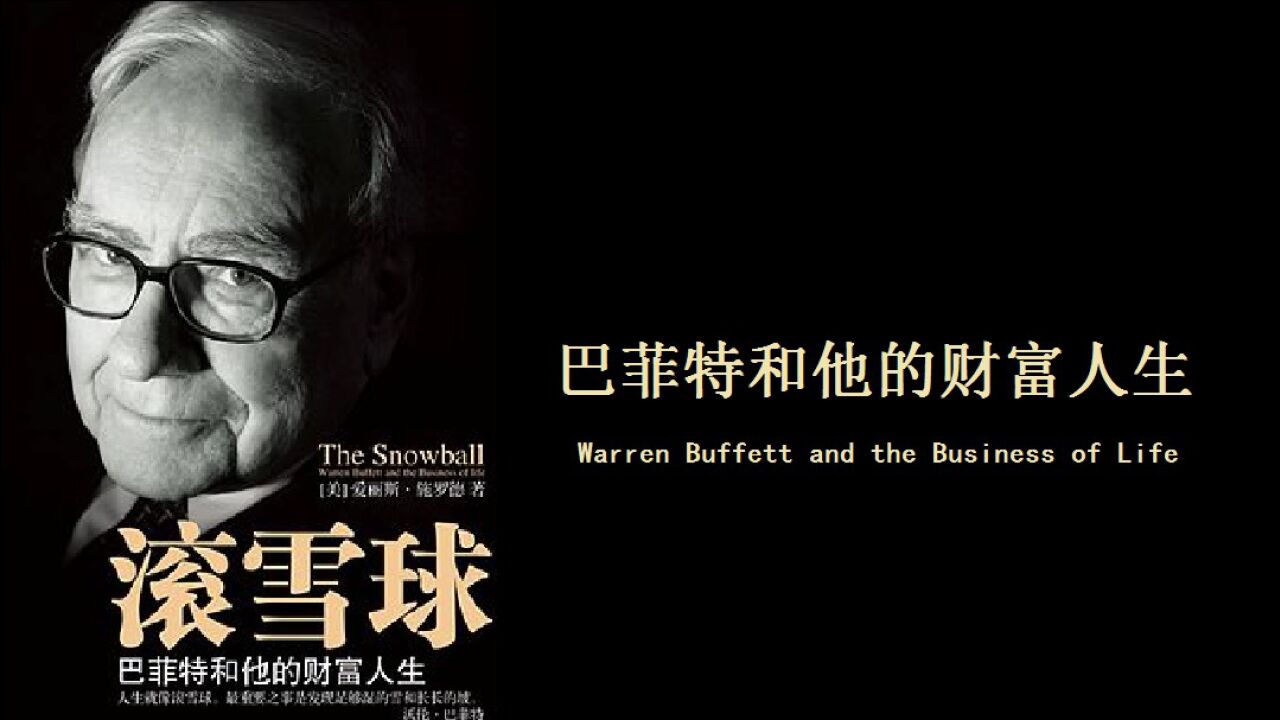 《滚雪球》巴菲特和他的财富人生(上)