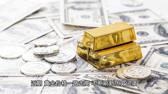 黄金价格一路「狂飙」,有人 8 斤黄金变现 174 万