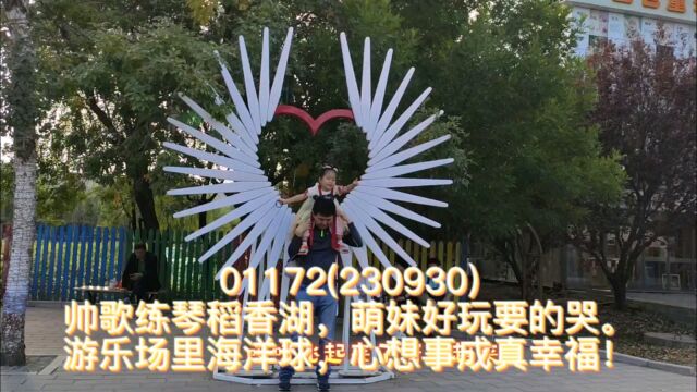 00969帅歌练琴稻香湖,萌妹好玩要的哭.游乐场里海洋球,心想事成品幸福!