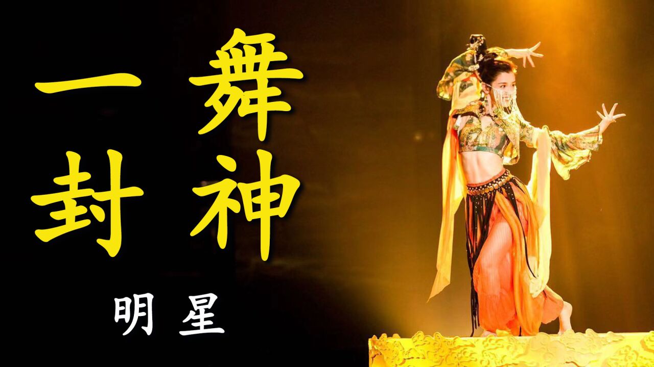 刘浩存跳舞时还是在发光的