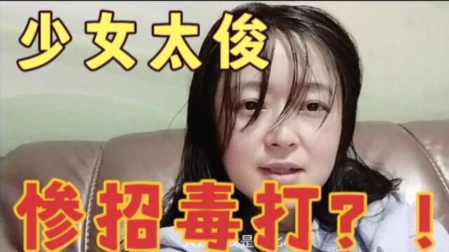 因为长的太漂亮,到处被人嫉妒,一直没朋友