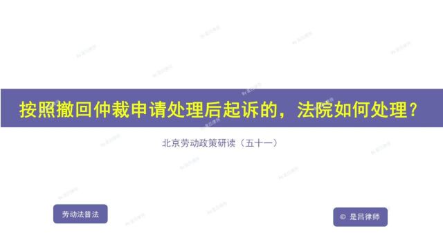 51 按照撤回仲裁申请处理后起诉的,法院如何处理?