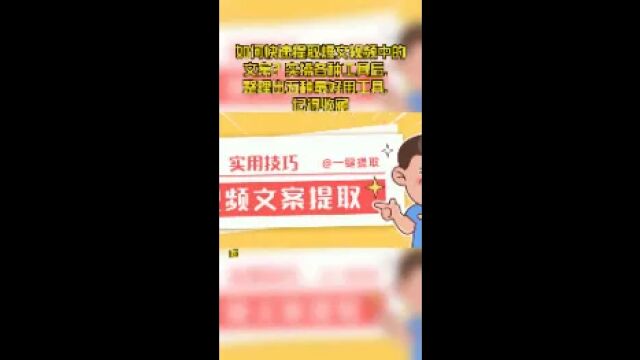 如何快速提取爆文视频中的文案?实操各种工具后,整理出五种最好用工具,记得收藏