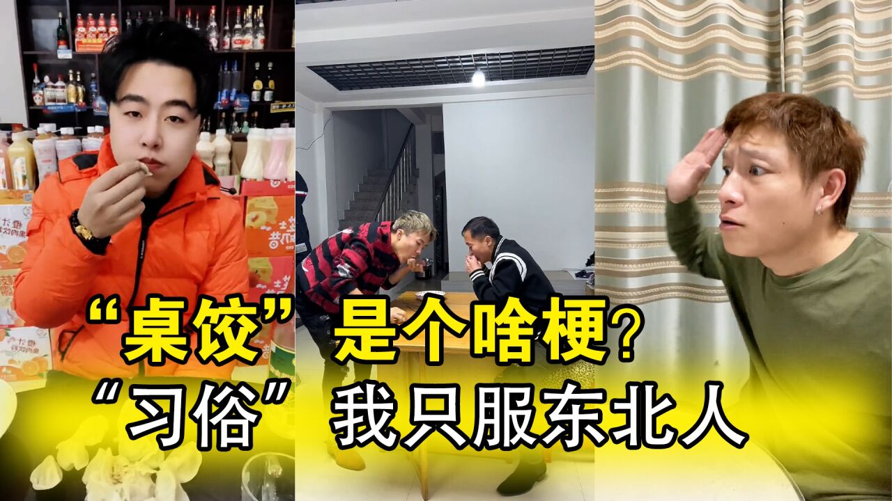 “桌饺”是个啥梗？不倒在桌子上的不吃，习俗只服东北人_高清1080P在线观看平台_腾讯视频