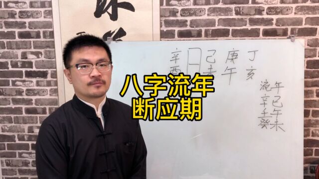 八字流年断应期