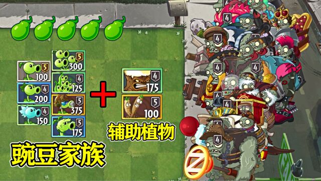 Pvz2:两大加强豌豆的辅助植物,配合豌豆家族!