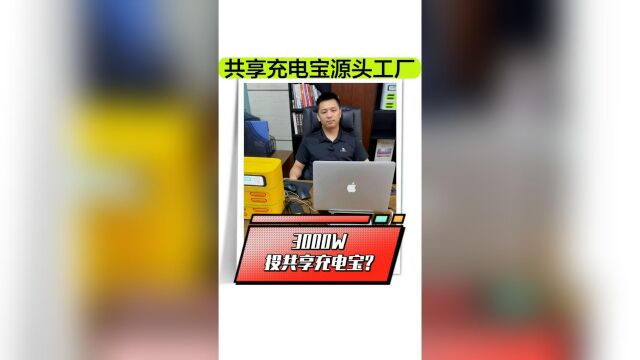 3000万投资共享充电宝,赢了喊我王总!