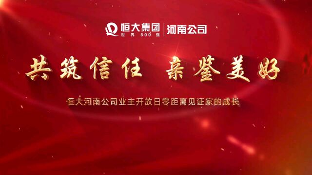 共筑信任 亲鉴美好丨恒大河南公司业主开放日零距离见证家的成长