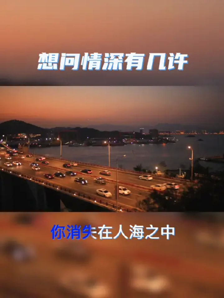 刘晓超《想问情深有几许》,旋律优美,伤感动听