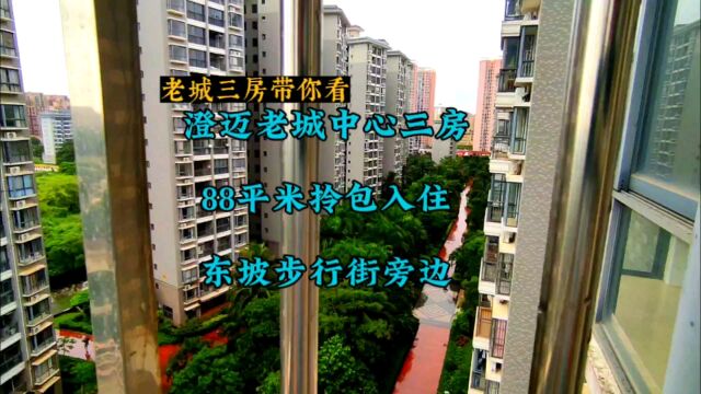 海南澄迈老城中心位置三房带你看,88平米拎包入住,旁边东坡步行街