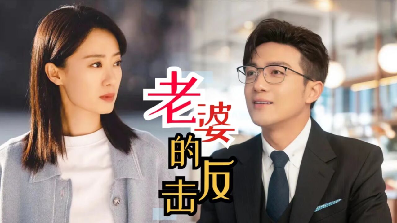 第一集:全职主妇的反击,是爽剧,又不止是爽剧_高清1080P在线观看平台_腾讯视频
