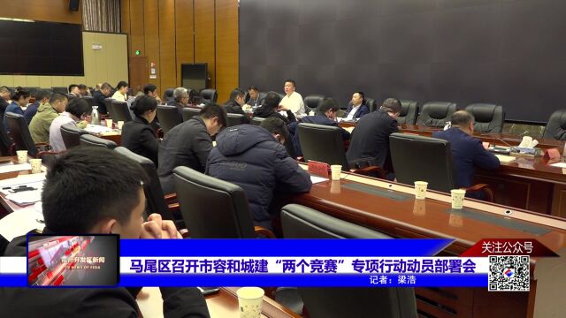 马尾区召开市容和城建“两个竞赛”专项行动动员部署会