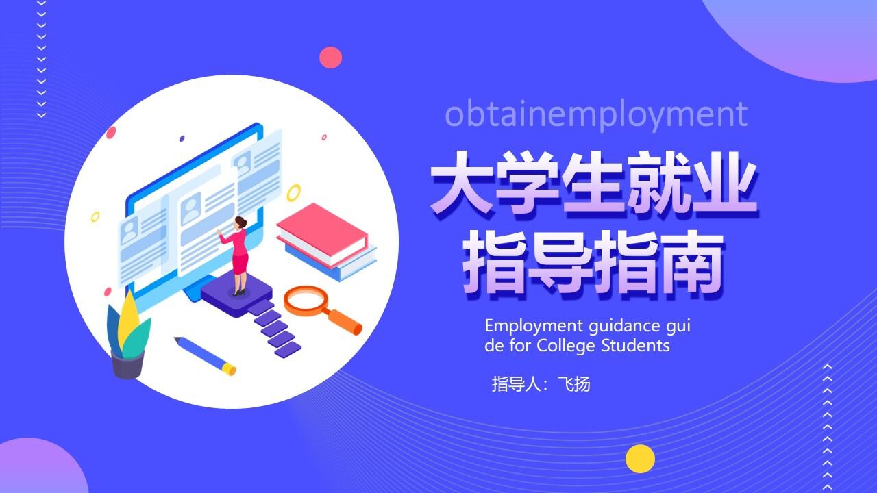 大学生就业指导指南培训课件