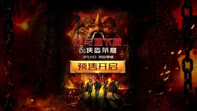 口碑佳作《龙与地下城:侠盗荣耀》预售开启,巨物配巨幕!速速购票锁定影院好座!