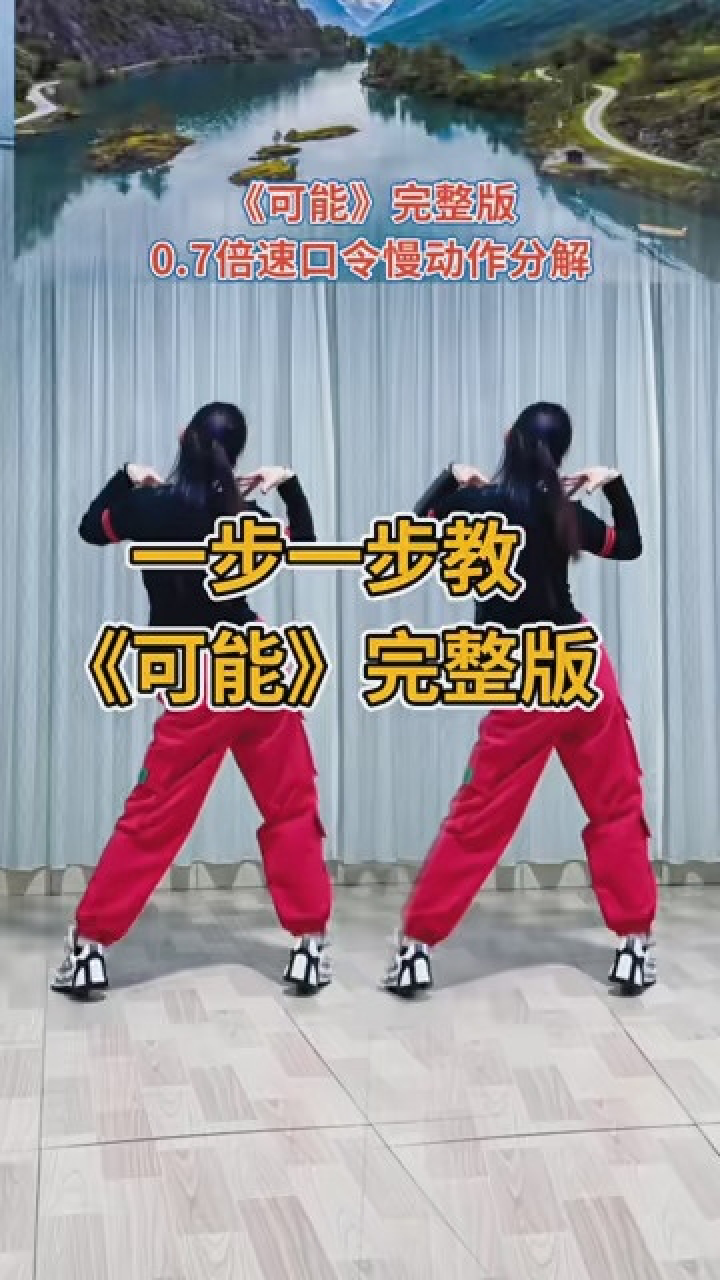 《可能》完整版慢动作分解#一步一步教#零基础学舞蹈#快来跳舞_高清1080P在线观看平台_腾讯视频