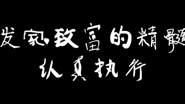 发家致富的精髓是认真执行