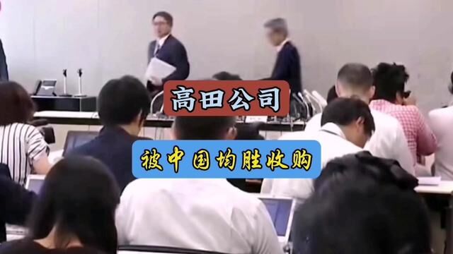 安全气囊厂家高田公司是如何走上被中国均胜收购这个命运的#每天一个用车知识