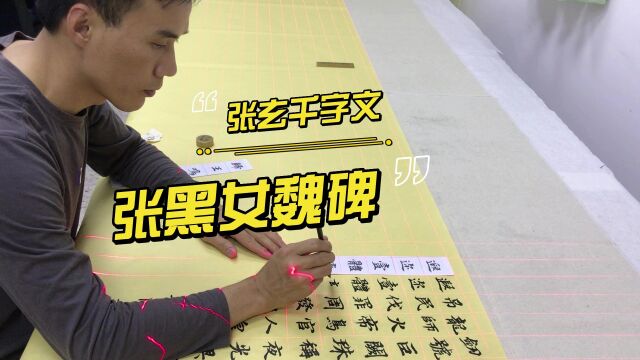 张黑女张玄魏碑千字文江志芳全文视频第一集