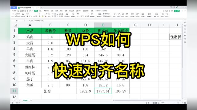 WPS如何快速对齐名称