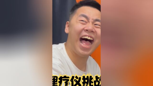 理疗仪挑战再升级!