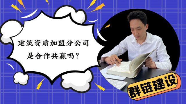 建筑资质加盟分公司,是合作共赢吗?