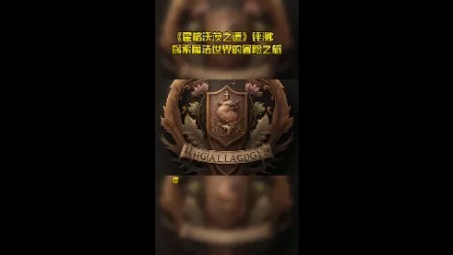 《霍格沃茨之遗》评测:探索魔法世界的冒险之旅