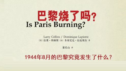 好书精读 |《巴黎烧了吗？》 [美]拉莱·科林斯  [法]多米尼克·拉皮埃尔 著
