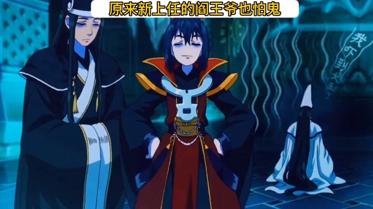 原来新上任的阎王爷也怕鬼_高清1080P在线观看平台_腾讯视频
