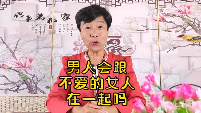 男人会跟不爱的女人在一起吗