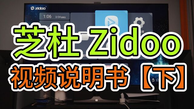 Zidoo 芝杜 播放器 视频说明书【下】播放器